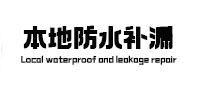 饶阳本地防水补漏